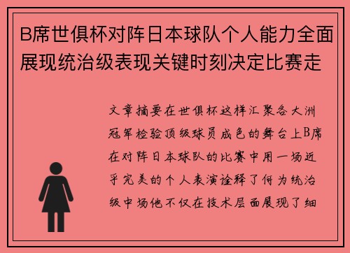 B席世俱杯对阵日本球队个人能力全面展现统治级表现关键时刻决定比赛走向