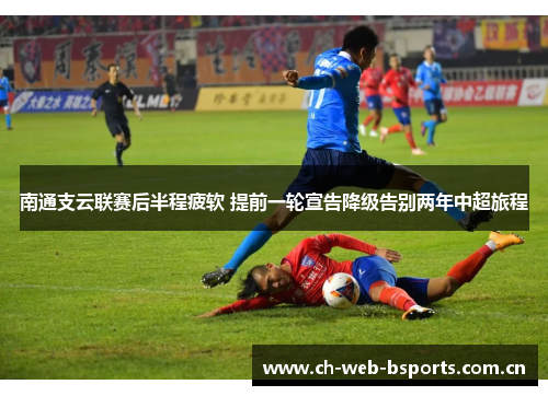 南通支云联赛后半程疲软 提前一轮宣告降级告别两年中超旅程