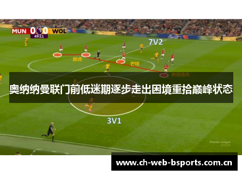 奥纳纳曼联门前低迷期逐步走出困境重拾巅峰状态