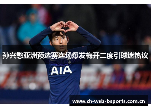 孙兴慜亚洲预选赛连场爆发梅开二度引球迷热议