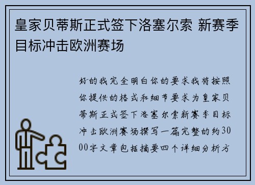 皇家贝蒂斯正式签下洛塞尔索 新赛季目标冲击欧洲赛场