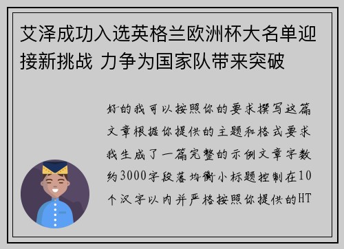 艾泽成功入选英格兰欧洲杯大名单迎接新挑战 力争为国家队带来突破