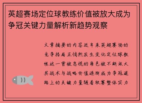 英超赛场定位球教练价值被放大成为争冠关键力量解析新趋势观察
