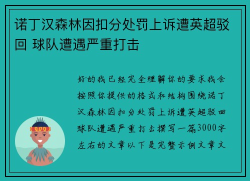 诺丁汉森林因扣分处罚上诉遭英超驳回 球队遭遇严重打击