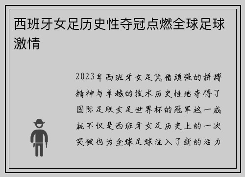 西班牙女足历史性夺冠点燃全球足球激情