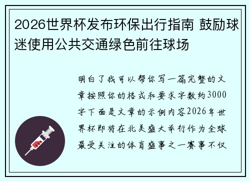 2026世界杯发布环保出行指南 鼓励球迷使用公共交通绿色前往球场