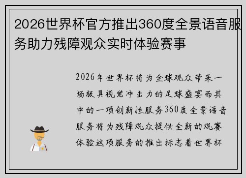 2026世界杯官方推出360度全景语音服务助力残障观众实时体验赛事 2026世界杯官方推出360度全景语音服务助力残障观众实时体验赛事