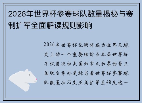 2026年世界杯参赛球队数量揭秘与赛制扩军全面解读规则影响