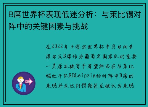 B席世界杯表现低迷分析：与莱比锡对阵中的关键因素与挑战