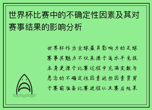 世界杯比赛中的不确定性因素及其对赛事结果的影响分析