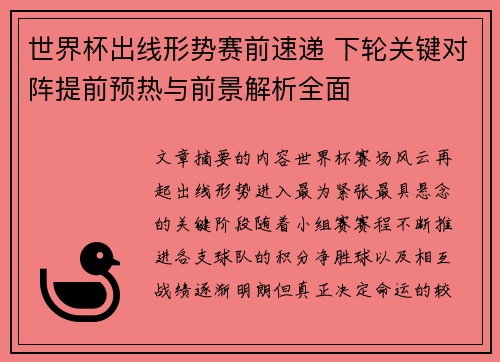 世界杯出线形势赛前速递 下轮关键对阵提前预热与前景解析全面