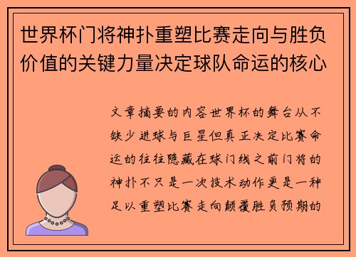 世界杯门将神扑重塑比赛走向与胜负价值的关键力量决定球队命运的核心因素