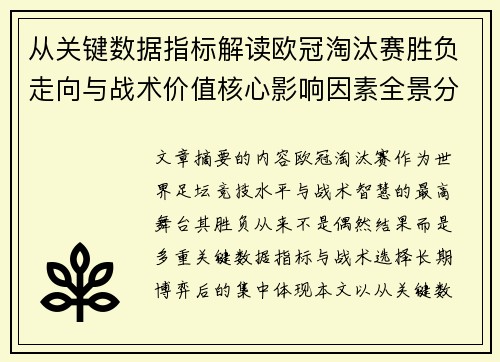 从关键数据指标解读欧冠淘汰赛胜负走向与战术价值核心影响因素全景分析