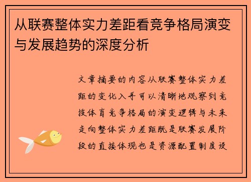 从联赛整体实力差距看竞争格局演变与发展趋势的深度分析
