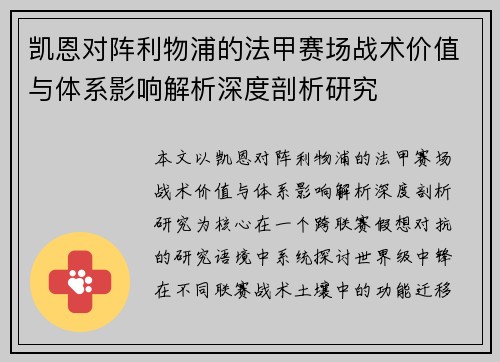 凯恩对阵利物浦的法甲赛场战术价值与体系影响解析深度剖析研究