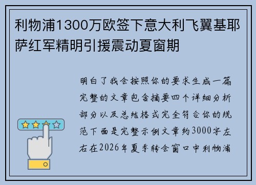 利物浦1300万欧签下意大利飞翼基耶萨红军精明引援震动夏窗期