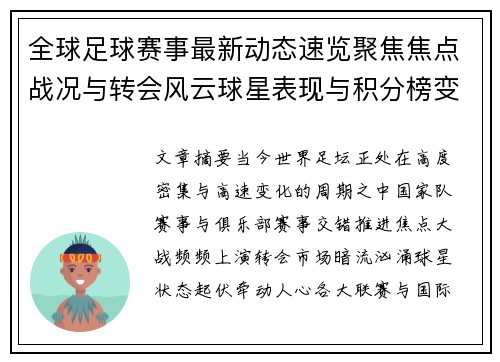 全球足球赛事最新动态速览聚焦焦点战况与转会风云球星表现与积分榜变化