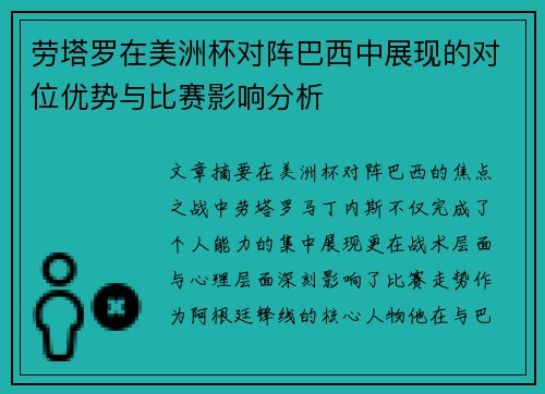 劳塔罗在美洲杯对阵巴西中展现的对位优势与比赛影响分析