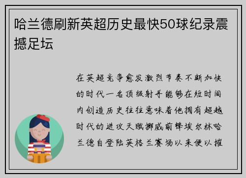 哈兰德刷新英超历史最快50球纪录震撼足坛