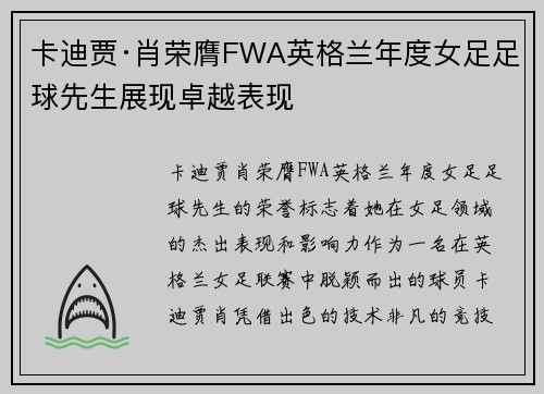 卡迪贾·肖荣膺FWA英格兰年度女足足球先生展现卓越表现