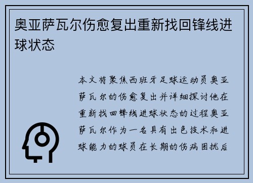 奥亚萨瓦尔伤愈复出重新找回锋线进球状态