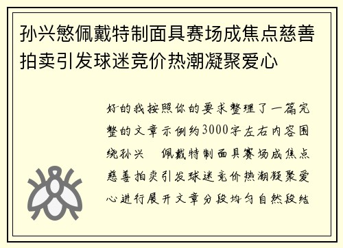 孙兴慜佩戴特制面具赛场成焦点慈善拍卖引发球迷竞价热潮凝聚爱心