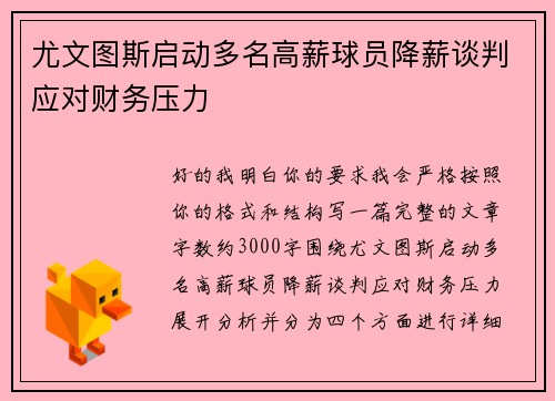 尤文图斯启动多名高薪球员降薪谈判应对财务压力