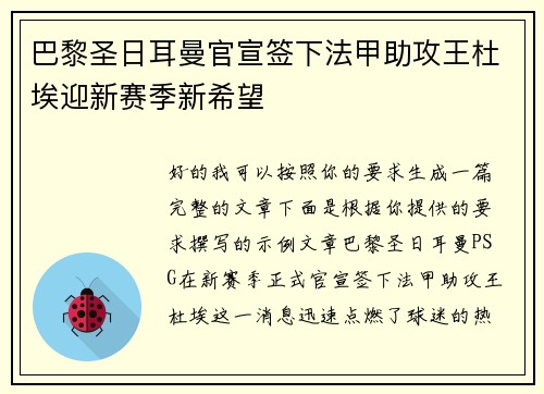 巴黎圣日耳曼官宣签下法甲助攻王杜埃迎新赛季新希望