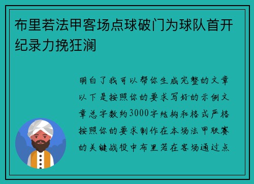 布里若法甲客场点球破门为球队首开纪录力挽狂澜