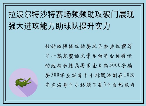 拉波尔特沙特赛场频频助攻破门展现强大进攻能力助球队提升实力