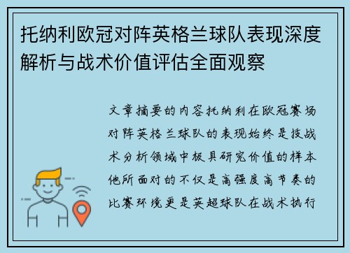 托纳利欧冠对阵英格兰球队表现深度解析与战术价值评估全面观察