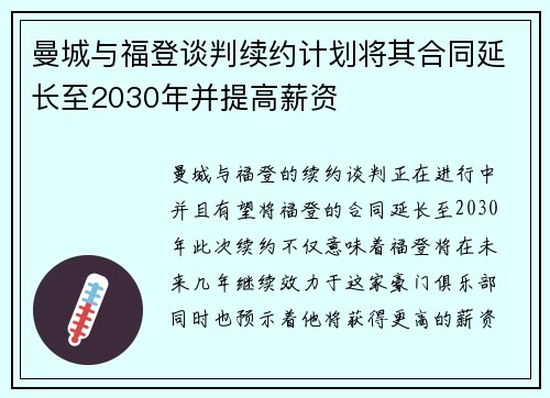 曼城与福登谈判续约计划将其合同延长至2030年并提高薪资