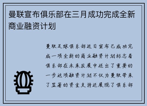 曼联宣布俱乐部在三月成功完成全新商业融资计划