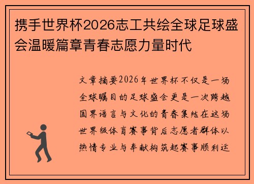 携手世界杯2026志工共绘全球足球盛会温暖篇章青春志愿力量时代