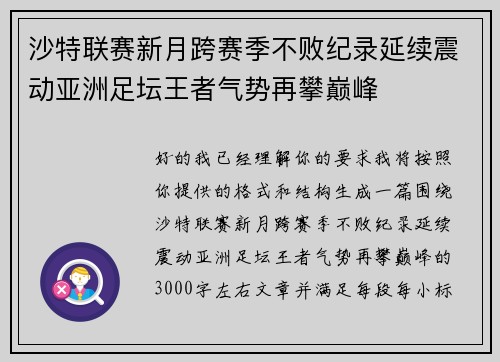 沙特联赛新月跨赛季不败纪录延续震动亚洲足坛王者气势再攀巅峰