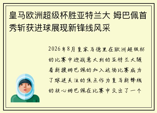 皇马欧洲超级杯胜亚特兰大 姆巴佩首秀斩获进球展现新锋线风采