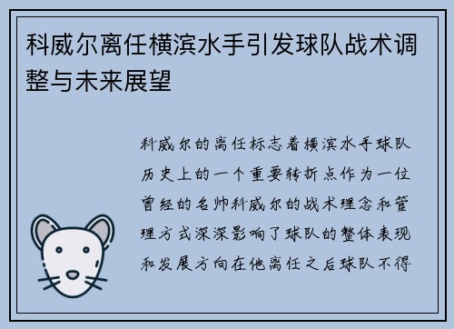 科威尔离任横滨水手引发球队战术调整与未来展望