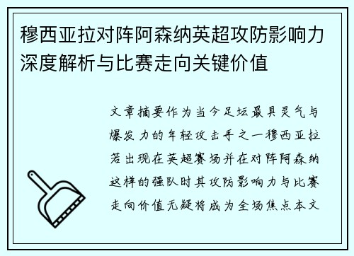 穆西亚拉对阵阿森纳英超攻防影响力深度解析与比赛走向关键价值
