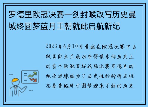罗德里欧冠决赛一剑封喉改写历史曼城终圆梦蓝月王朝就此启航新纪