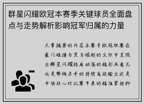 群星闪耀欧冠本赛季关键球员全面盘点与走势解析影响冠军归属的力量