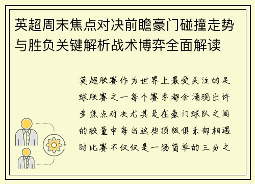 英超周末焦点对决前瞻豪门碰撞走势与胜负关键解析战术博弈全面解读