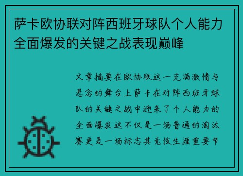萨卡欧协联对阵西班牙球队个人能力全面爆发的关键之战表现巅峰