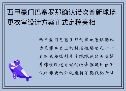 西甲豪门巴塞罗那确认诺坎普新球场更衣室设计方案正式定稿亮相