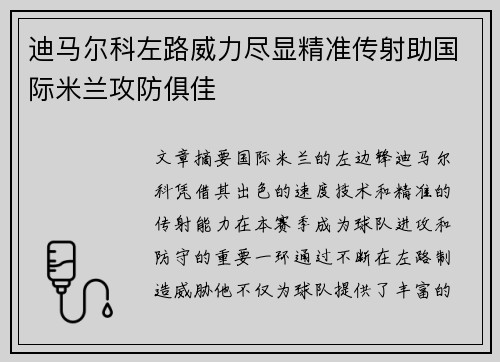 迪马尔科左路威力尽显精准传射助国际米兰攻防俱佳