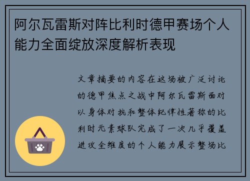 阿尔瓦雷斯对阵比利时德甲赛场个人能力全面绽放深度解析表现