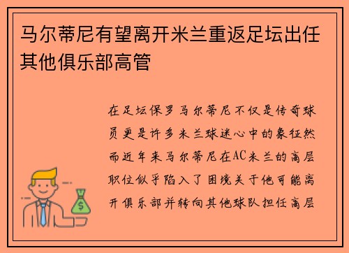 马尔蒂尼有望离开米兰重返足坛出任其他俱乐部高管