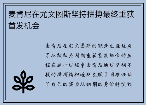 麦肯尼在尤文图斯坚持拼搏最终重获首发机会