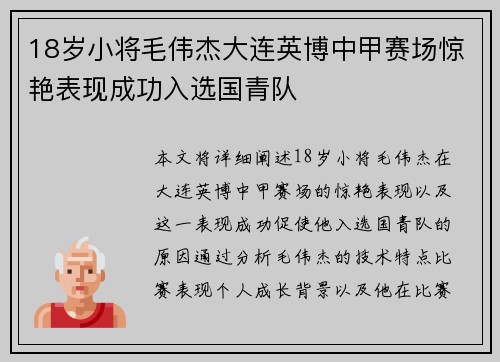 18岁小将毛伟杰大连英博中甲赛场惊艳表现成功入选国青队