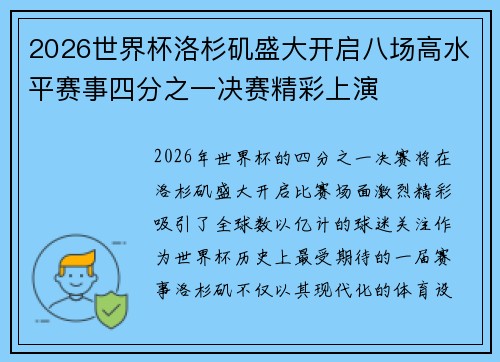 2026世界杯洛杉矶盛大开启八场高水平赛事四分之一决赛精彩上演