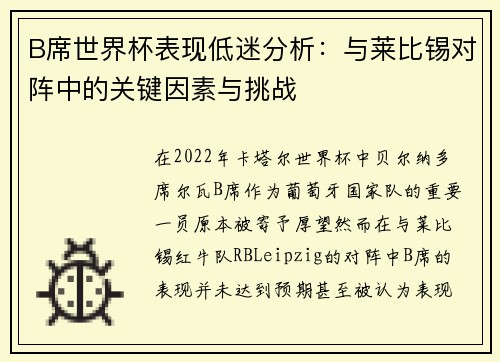 B席世界杯表现低迷分析：与莱比锡对阵中的关键因素与挑战